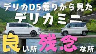 デリカミニのデリカD5乗りが色々見てみた！