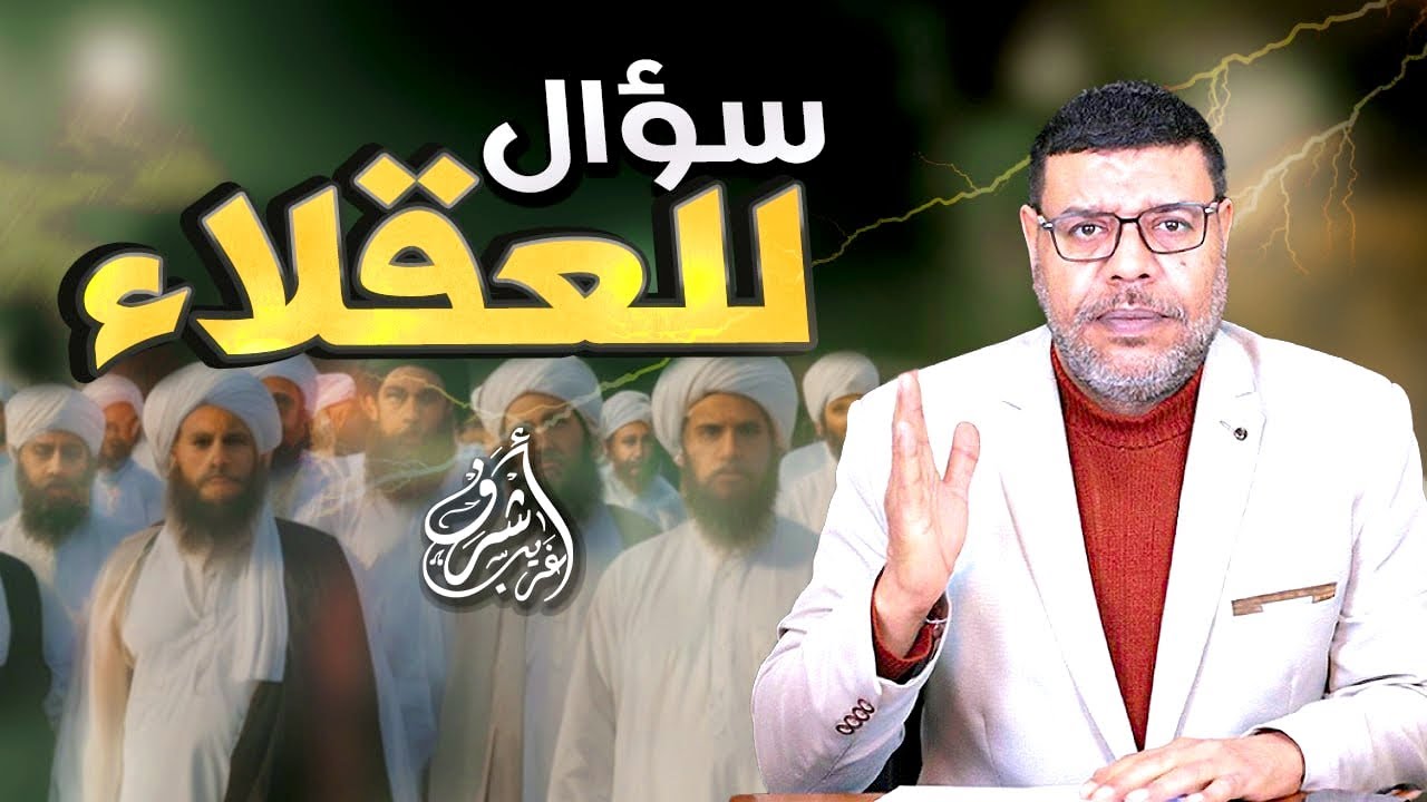 نريد عقلاء نحاورهم في الأصول!! 🧠❓لماذا الخوف من السؤال؟»