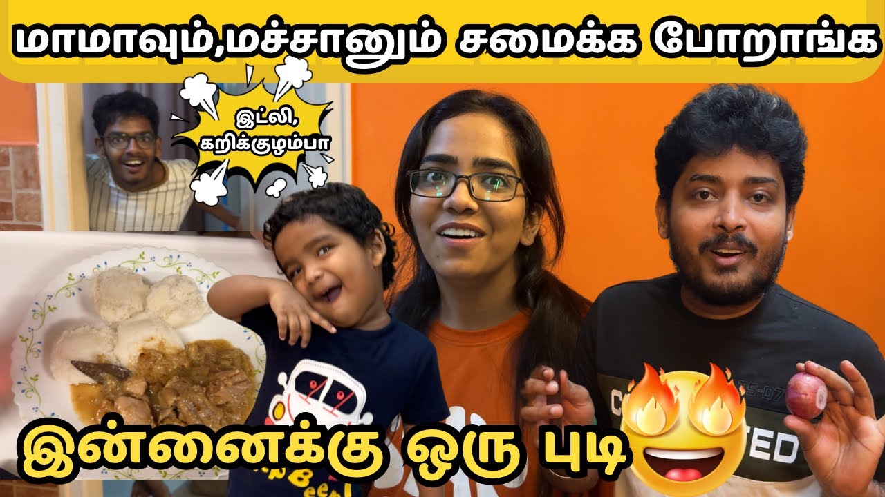 ஆதியும், பிரபாவும் சமைக்க போறாங்க 🤣| மாமா மச்சான் அலப்பறை | Cook With Anjali | Anjali Prabhakaran