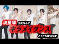 【Squire】キラメイダンスおうちで踊ってみた【流星隊】
