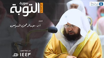 ما تيسر من سورة التوبة للشيخ : عبدالرحمن بن عبدالعزيز السديس - رمضان ١٤٤٣ هـ