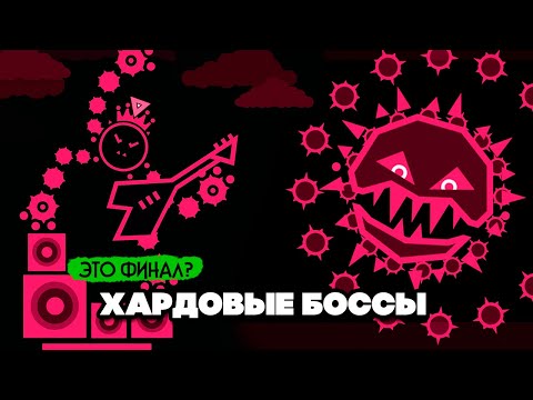 Видео: ХАРДОВЫЕ БОССЫ, МУЗЫКАЛЬНЫЙ БЕСПРЕДЕЛ #5 - ФИНАЛ??? ♦ Just Shapes & Beats