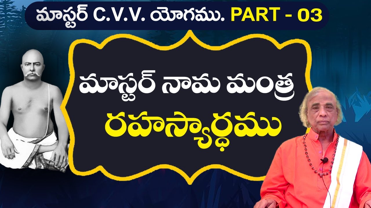 MASTER NAMA MANTRA | మాస్టర్ నామ మంత్ర రహస్యార్థము | Part -3 #yogasri  - Yoga margam #sreesannidhitv