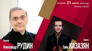 Моцарт Мендельсон | Александр Рудин Гайк Казазян | Трансляция Концерта