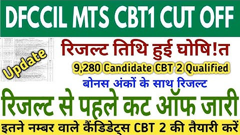 DFCCIL MTS RESULT OUT 🎯 DATE || DFCCIL MTS CUT OFF 2025 || DFCCIL MTS LATEST NEWS TODAY #dfccil
