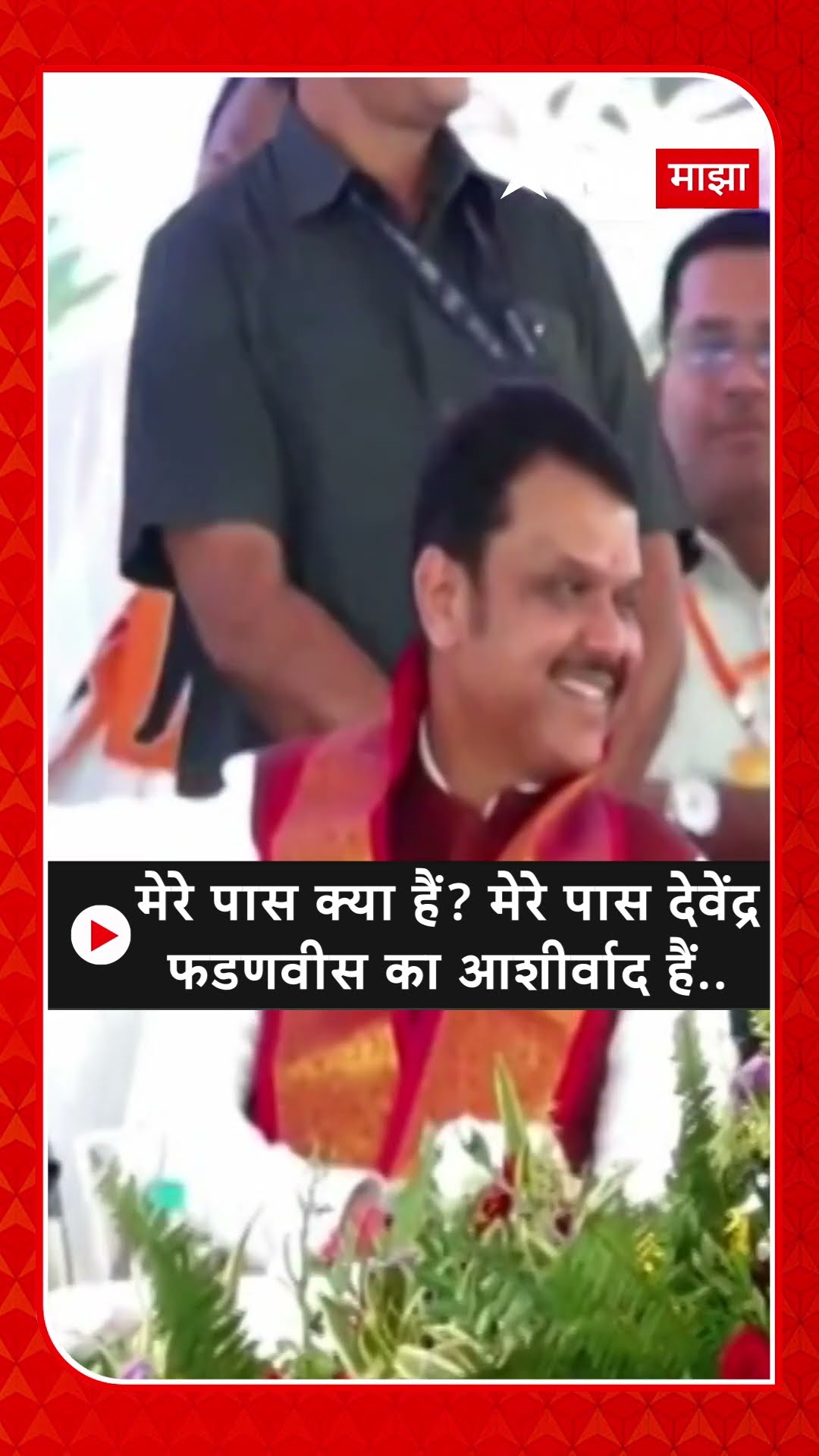 Suresh Dhas :मेरे पास क्या हैं? मेरे पास देवेंद्रफडणवीस का आशीर्वाद हैं...