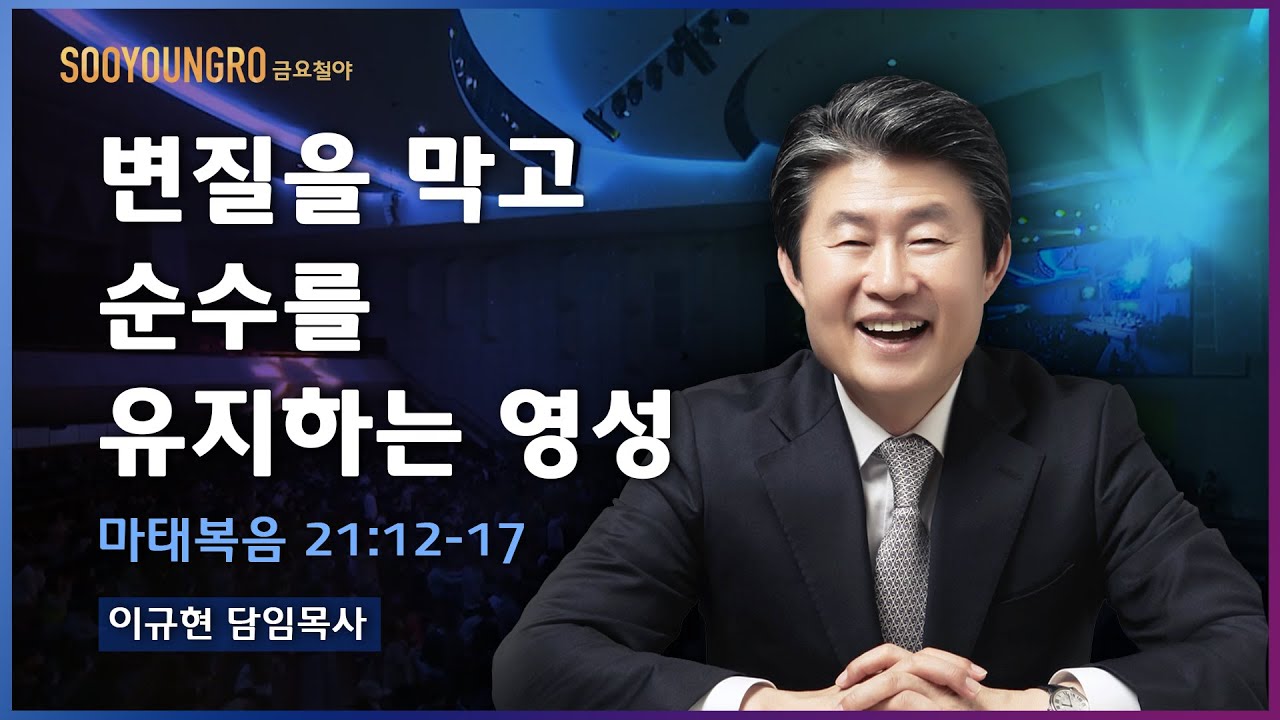 변질을 막고 순수를 유지하는 영성(마 21:12-17) | 이규현 목사 | 금요철야 | 20.10.30