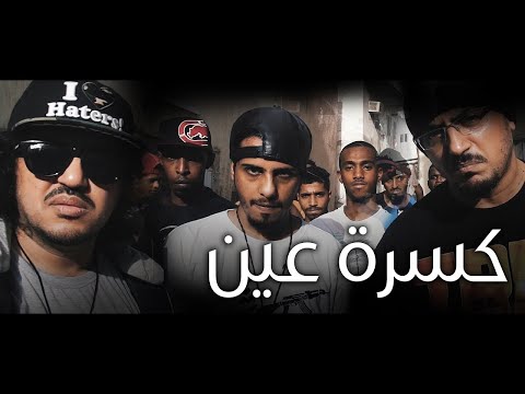 لحن كسرة عين كلاش وصقر