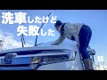 【洗車とは】感謝を込めて洗車場に行ったら、全然洗えてなかったようです。Honda STEP WGN