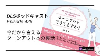 今だから言える、ターンアウト本の裏話　DLSポッドキャスト epi426