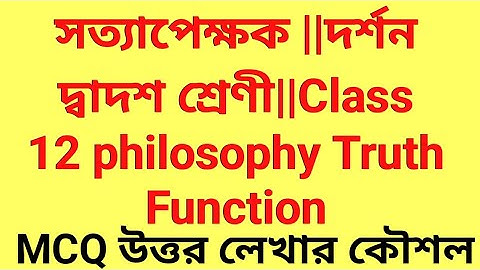সত্যাপেক্ষক ||দর্শন দ্বাদশ শ্রেণী||Class 12 philosophy Truth Function||Class xii Philosophy