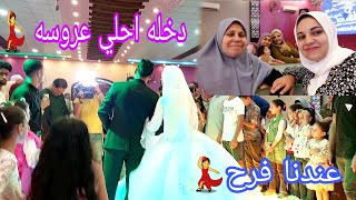 دخله احلي عروسه في العيله 💃لولولولو عندنا فرح وانت لا