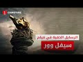 الرسائل الخفية في فيلم سيڤيل وور             تقارير كايروتايم                  