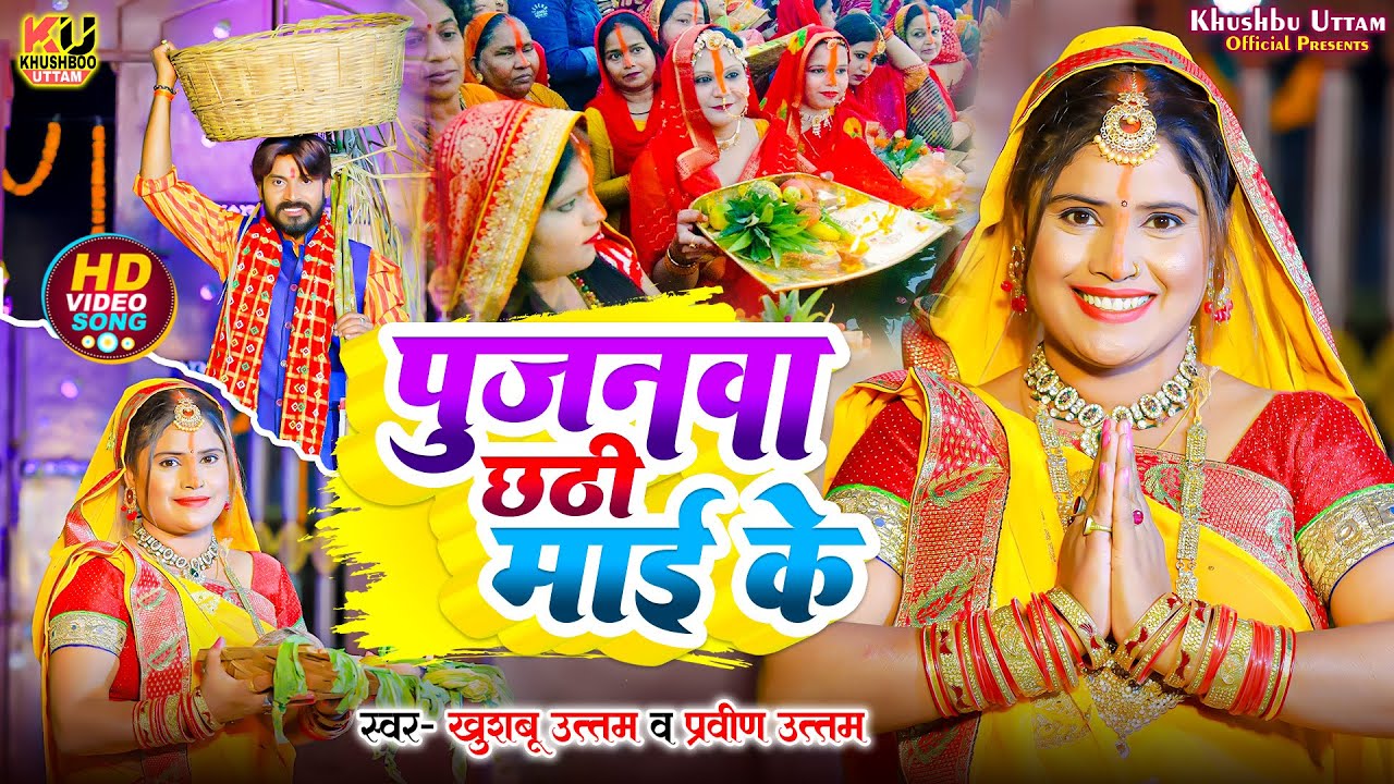 Chhath Puja Song      Video  Khushboo Uttam  Pravin Uttam  New Chhath Geet 2023