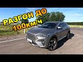 Как Haval F7 2021 4WD набирает с одной и с двух педалей с 0 до 100 км/ч.