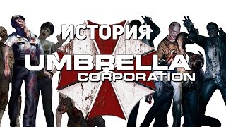 История корпорации Umbrella