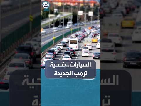 رسوم ترمب الجمركية ترفع أسعار السيارات