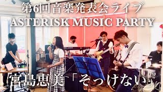 宮島恵美 そっけない 第6回音楽発表会ライブ Asterisk Music Party Youtube