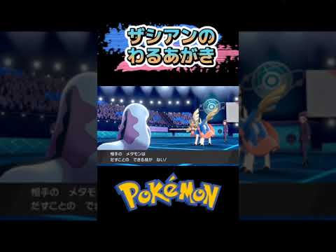 Shorts ザシアンのわるあがき ポケモン剣盾 Youtube Shorts ザシアンのわるあがき ポケモン剣盾 Youtube