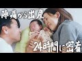 【30歳田舎暮らし】ついに子供が誕生しました。陣痛から出産まで、夫婦で迎えた命の瞬間 #270