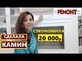 Сама сделала камин и сэкономила 20 тыс./Лучше чем в магазине/Камин на Новый год/Ремонт своими руками