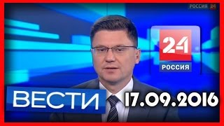 Россия 24. Вести. 17.09.2016