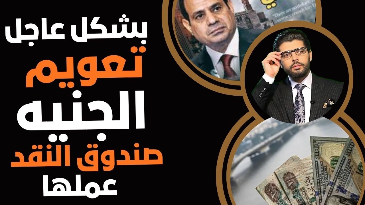 مفاجأة⛔️تعويم الجنيه بشكل عاجل صندوق النقد طلبه وامتنع عن تسليم وزير المالية الدولار المتفق عليه⁉️