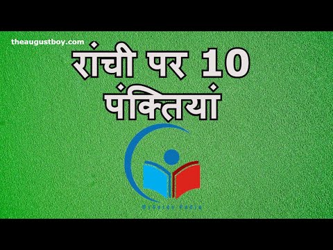 10 Lines on Ranchi in Hindi | Essay on Ranchi | Facts About Ranchi | @myguidepedia6423