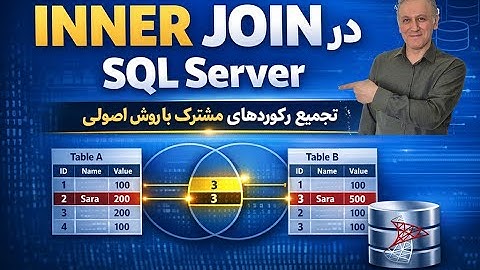 015 | Inner Join | استخراج داده از چند جدول