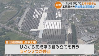 明治用水の大規模漏水　トヨタ車製造のライン一時止まるも再開　スナック菓子「おっとっと」など製造の製菓工場は井戸水に切り替える(2022/5/19)