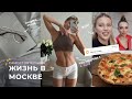 vlog из моих будней в Москве / покупка абонемента в зал и моя тренировка