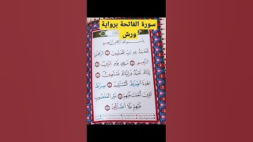 سورة الفاتحة برواية ورش
