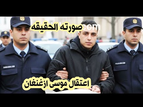اعتقال موسى ازغنغان صاحب العرس الأسطوري بالريف صورته ت كشف لأول مرة موسى فلكون