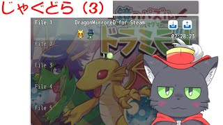 じゃぐどら（3）【鏡のパズル ヒョウガとマグマの ドラミラド】