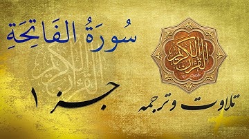 Quran in Farsi/Dari |  سوره الفاتحه به ترجمه فارسی/دری