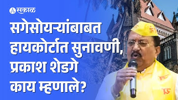 Maratha Reservation: सगेसोयऱ्यांबाबत हायकोर्टात सुनावणी, OBC नेते Prakash Shendge काय म्हणाले?