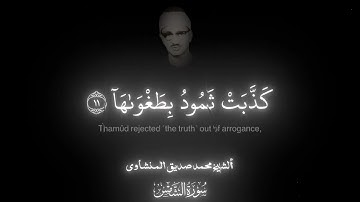 سورة الشمس المنشاوي | Surah Ash-Shams Al-Minshawi