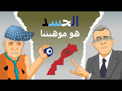 دار الكابرانات الحسد هو موهبتنا
