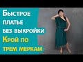 Быстрое платье без выкройки. Крой по трем меркам