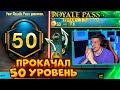 ВЫШЕЛ НОВЫЙ ROYAL PASS 20 В PUBG MOBILE! ПРОКАЧАЛ 50 УРОВЕНЬ! БЕСПЛАТНЫЙ ROYAL PASS 20 ПУБГ МОБАЙЛ!