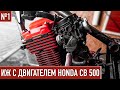 СУПЕР ИЖ С ДВИГАТЕЛЕМ HONDA CB 500 / Тюнинг ИЖа #1