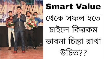 Smart Value থেকে সফল হতে চাইলে নিজের ভাবনা চিন্তা কিরকম রাখা উচিত?? Change Your Thought ||