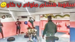 سقوط هشام الملولي بالضربة القاضية امام مول 2 دراهم