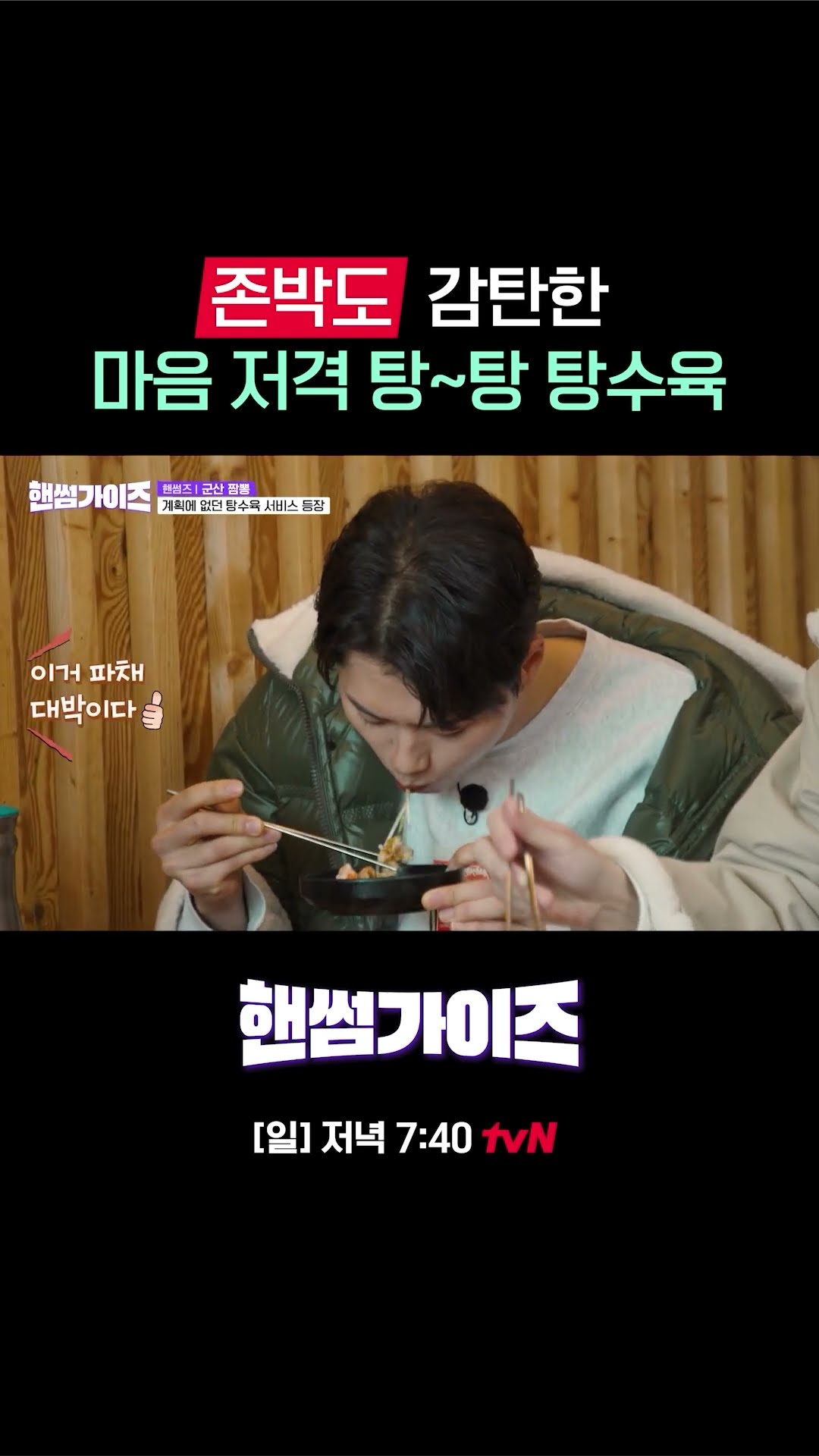야밤시청 주의❌ 존박도 감탄한 탕수육? #핸썸가이즈 EP.14