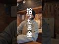 お金落としたら… #カフェ #親子 #子持ち