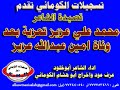 تسجيلات الكوماني قصيدة الشاعر محمد علي عزيز تعزية بعد وفاة امين عبدالله عزيز