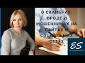 О скамерах, фроде и мошенниках на сайтах и  социальных сетях