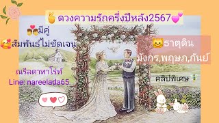 ดวงความรักครึ่งปีหลัง67#มีคู่#สัมพันธ์ไม่ชัดเจน#ธาตุดิน#มังกร#พฤษภ#กันย์#เพราะรักนี้ถูกลิขิตไว้แล้ว