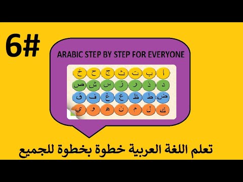 გაკვეთილი  არაბულ ენაზე