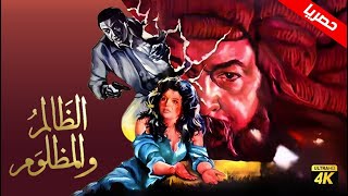 فيلم الظالم و المظلوم | بطولة نور الشريف و الهام شاهين